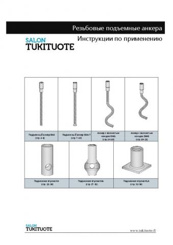 Инструкции по применению № 1. - Резьбовые подъемные анкера.pdf - 7.2013 - размер 4.53 MB