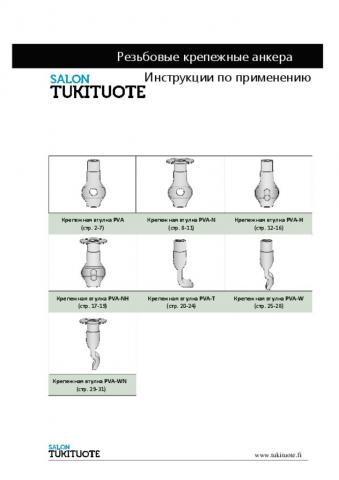 Инструкции по применению № 3. - Резьбовые крепежные анкера.pdf - размер 2.52 MB