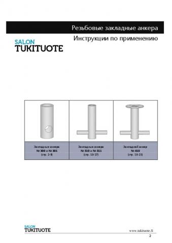 Инструкции по применению № 4. - Резьбовые закладные анкера.pdf - размер 1.94 MB