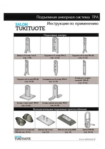 Инструкции по применению № 5. - Подъемная анкерная система TPA.pdf - размер 5.06 MB