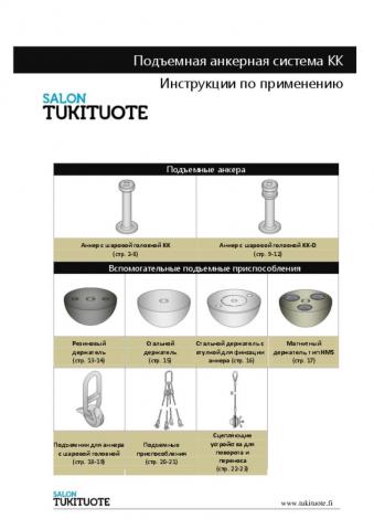 Инструкции по применению № 6. - Подъемная анкерная система KK.pdf - размер 2.38 MB