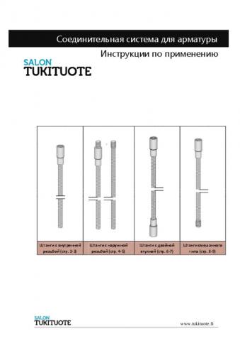 Инструкции по применению № 7. - Соединительная система для арматуры.pdf - размер 921.41 KB