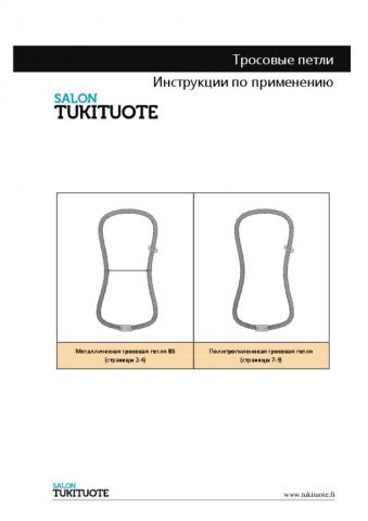 Инструкции по применению № 8. - Тросовые петли.pdf - размер 1.33 MB